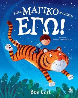 Είναι μαγικό να είμαι εγώ!, , Ben Cort, Εκδόσεις Δεσύλλας, 2026